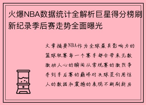 火爆NBA数据统计全解析巨星得分榜刷新纪录季后赛走势全面曝光