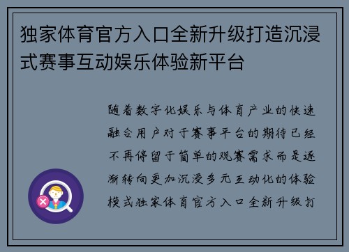 独家体育官方入口全新升级打造沉浸式赛事互动娱乐体验新平台