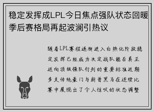 稳定发挥成LPL今日焦点强队状态回暖季后赛格局再起波澜引热议