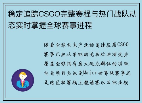 稳定追踪CSGO完整赛程与热门战队动态实时掌握全球赛事进程