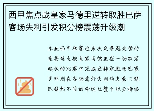 西甲焦点战皇家马德里逆转取胜巴萨客场失利引发积分榜震荡升级潮