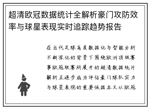 超清欧冠数据统计全解析豪门攻防效率与球星表现实时追踪趋势报告