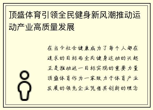 顶盛体育引领全民健身新风潮推动运动产业高质量发展