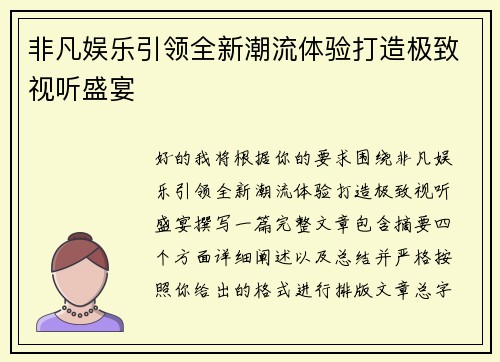非凡娱乐引领全新潮流体验打造极致视听盛宴 非凡娱乐引领全新潮流体验打造极致视听盛宴