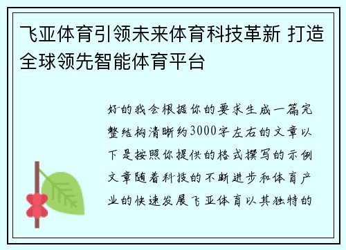 飞亚体育引领未来体育科技革新 打造全球领先智能体育平台