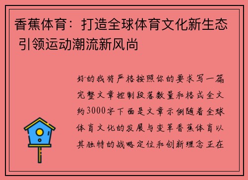 香蕉体育：打造全球体育文化新生态 引领运动潮流新风尚