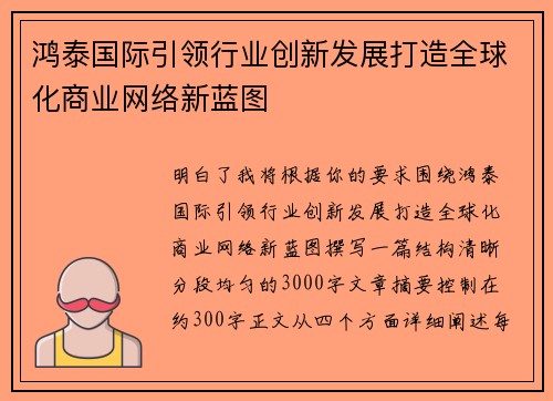 鸿泰国际引领行业创新发展打造全球化商业网络新蓝图