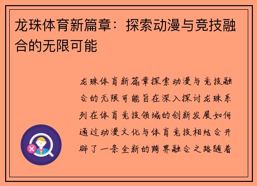 龙珠体育新篇章：探索动漫与竞技融合的无限可能