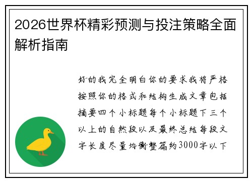 2026世界杯精彩预测与投注策略全面解析指南
