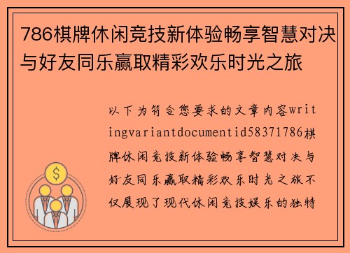 786棋牌休闲竞技新体验畅享智慧对决与好友同乐赢取精彩欢乐时光之旅 786棋牌休闲竞技新体验畅享智慧对决与好友同乐赢取精彩欢乐时光之旅