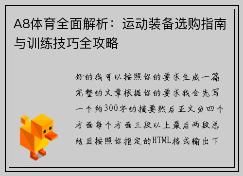 A8体育全面解析：运动装备选购指南与训练技巧全攻略