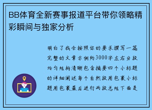 BB体育全新赛事报道平台带你领略精彩瞬间与独家分析