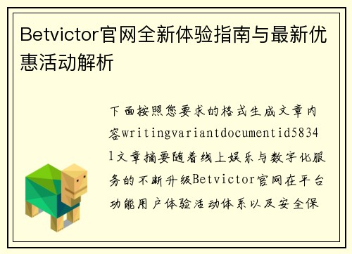 Betvictor官网全新体验指南与最新优惠活动解析