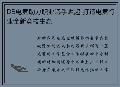 DB电竞助力职业选手崛起 打造电竞行业全新竞技生态