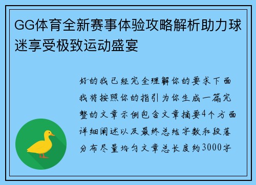 GG体育全新赛事体验攻略解析助力球迷享受极致运动盛宴