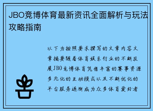 JBO竞博体育最新资讯全面解析与玩法攻略指南
