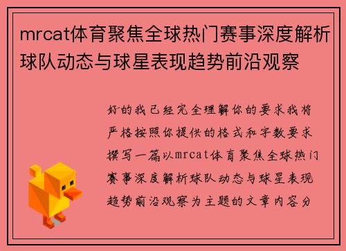 mrcat体育聚焦全球热门赛事深度解析球队动态与球星表现趋势前沿观察