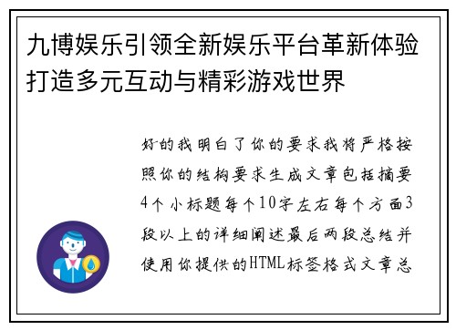 九博娱乐引领全新娱乐平台革新体验打造多元互动与精彩游戏世界