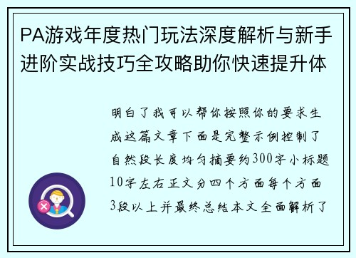PA游戏年度热门玩法深度解析与新手进阶实战技巧全攻略助你快速提升体验乐趣