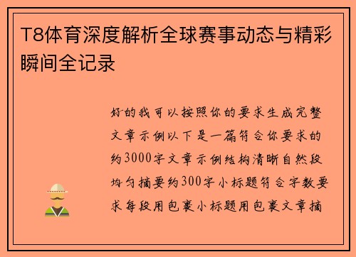 T8体育深度解析全球赛事动态与精彩瞬间全记录
