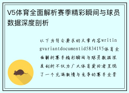V5体育全面解析赛季精彩瞬间与球员数据深度剖析 V5体育全面解析赛季精彩瞬间与球员数据深度剖析