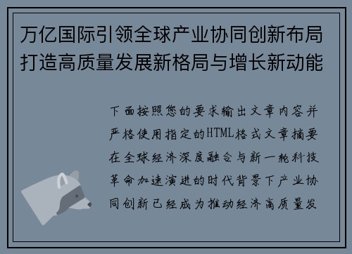 万亿国际引领全球产业协同创新布局打造高质量发展新格局与增长新动能