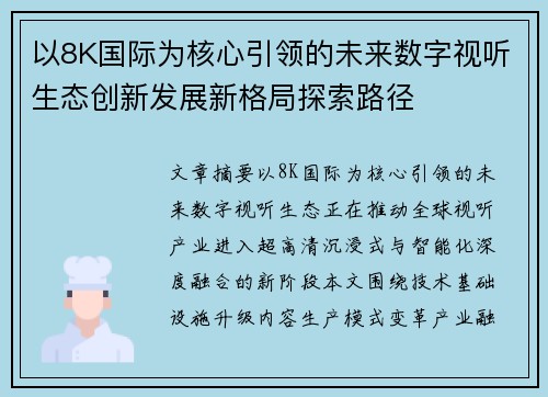 以8K国际为核心引领的未来数字视听生态创新发展新格局探索路径