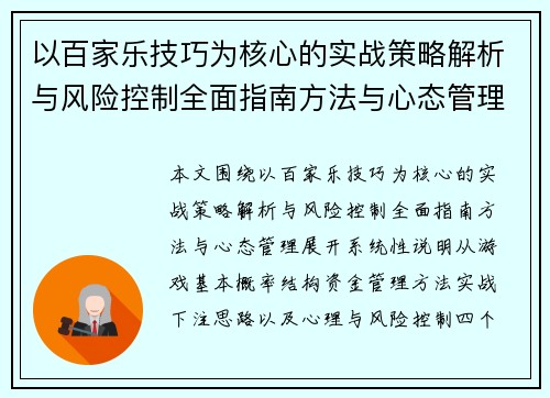 以百家乐技巧为核心的实战策略解析与风险控制全面指南方法与心态管理 以百家乐技巧为核心的实战策略解析与风险控制全面指南方法与心态管理