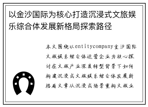 以金沙国际为核心打造沉浸式文旅娱乐综合体发展新格局探索路径 以金沙国际为核心打造沉浸式文旅娱乐综合体发展新格局探索路径