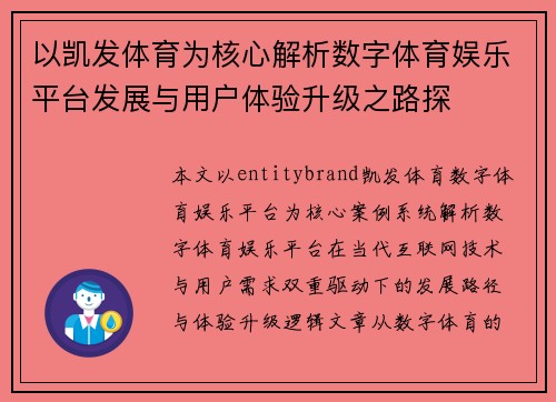 以凯发体育为核心解析数字体育娱乐平台发展与用户体验升级之路探