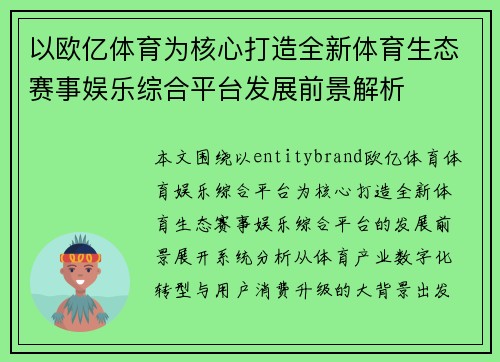 以欧亿体育为核心打造全新体育生态赛事娱乐综合平台发展前景解析 以欧亿体育为核心打造全新体育生态赛事娱乐综合平台发展前景解析