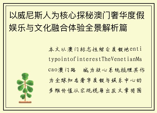 以威尼斯人为核心探秘澳门奢华度假娱乐与文化融合体验全景解析篇