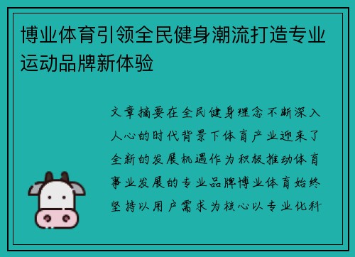 博业体育引领全民健身潮流打造专业运动品牌新体验 博业体育引领全民健身潮流打造专业运动品牌新体验