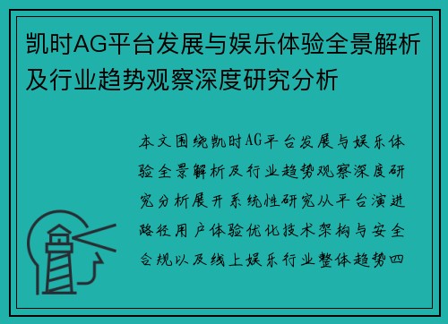 凯时AG平台发展与娱乐体验全景解析及行业趋势观察深度研究分析 凯时AG平台发展与娱乐体验全景解析及行业趋势观察深度研究分析