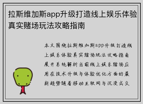 拉斯维加斯app升级打造线上娱乐体验真实赌场玩法攻略指南 拉斯维加斯app升级打造线上娱乐体验真实赌场玩法攻略指南