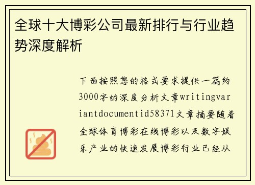 全球十大博彩公司最新排行与行业趋势深度解析 全球十大博彩公司最新排行与行业趋势深度解析