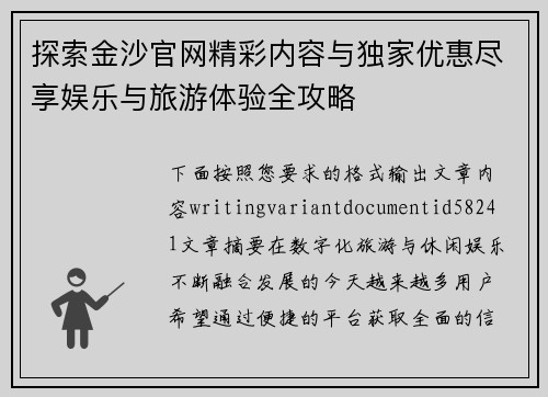 探索金沙官网精彩内容与独家优惠尽享娱乐与旅游体验全攻略 探索金沙官网精彩内容与独家优惠尽享娱乐与旅游体验全攻略