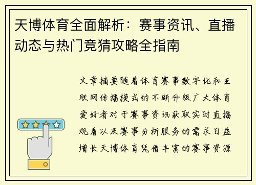 天博体育全面解析:赛事资讯、直播动态与热门竞猜攻略全指南 天博体育全面解析:赛事资讯、直播动态与热门竞猜攻略全指南