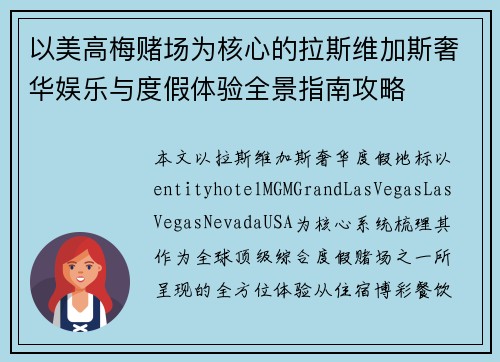 以美高梅赌场为核心的拉斯维加斯奢华娱乐与度假体验全景指南攻略 以美高梅赌场为核心的拉斯维加斯奢华娱乐与度假体验全景指南攻略