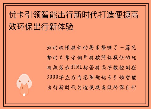 优卡引领智能出行新时代打造便捷高效环保出行新体验 优卡引领智能出行新时代打造便捷高效环保出行新体验