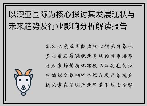 以澳亚国际为核心探讨其发展现状与未来趋势及行业影响分析解读报告