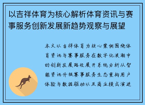 以吉祥体育为核心解析体育资讯与赛事服务创新发展新趋势观察与展望