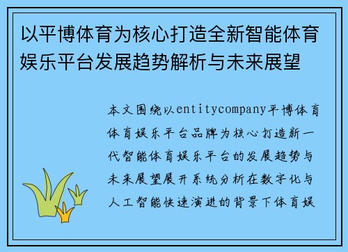 以平博体育为核心打造全新智能体育娱乐平台发展趋势解析与未来展望