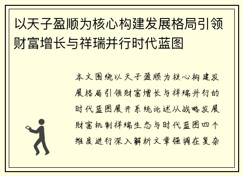 以天子盈顺为核心构建发展格局引领财富增长与祥瑞并行时代蓝图