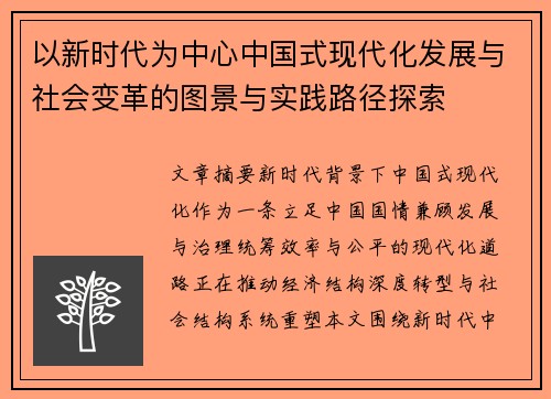 以新时代为中心中国式现代化发展与社会变革的图景与实践路径探索
