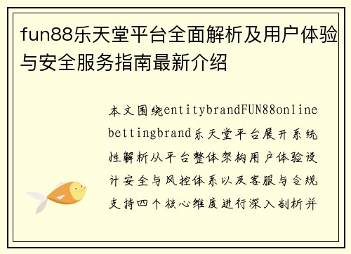 fun88乐天堂平台全面解析及用户体验与安全服务指南最新介绍