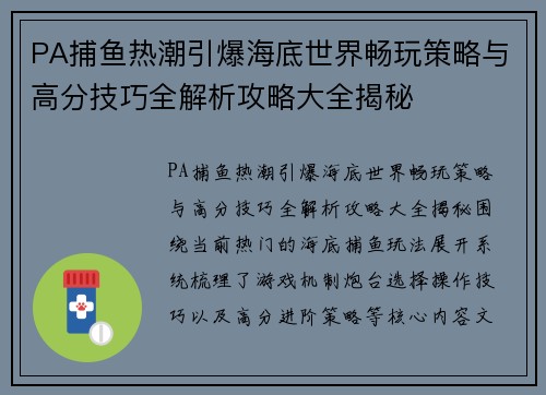 PA捕鱼热潮引爆海底世界畅玩策略与高分技巧全解析攻略大全揭秘
