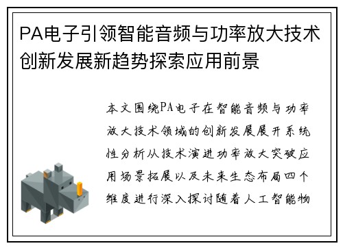 PA电子引领智能音频与功率放大技术创新发展新趋势探索应用前景
