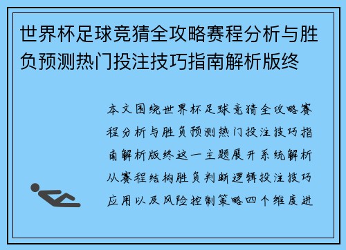 世界杯足球竞猜全攻略赛程分析与胜负预测热门投注技巧指南解析版终