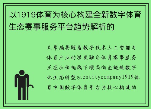 以1919体育为核心构建全新数字体育生态赛事服务平台趋势解析的